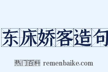 东床娇客造句是什么意思的图片